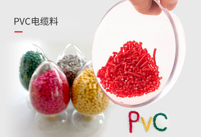 PVC電纜料